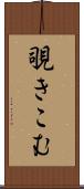 覗きこむ Scroll