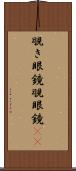 覗き眼鏡 Scroll