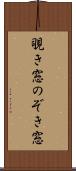 覗き窓 Scroll
