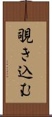 覗き込む Scroll