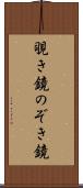 覗き鏡 Scroll