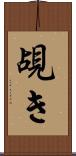 覘き Scroll