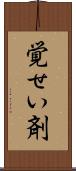 覚せい剤 Scroll