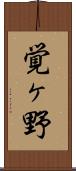覚ヶ野 Scroll