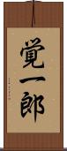 覚一郎 Scroll