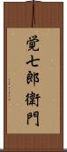 覚七郎衛門 Scroll