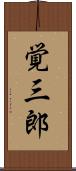 覚三郎 Scroll