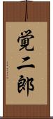 覚二郎 Scroll