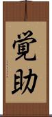 覚助 Scroll