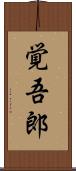 覚吾郎 Scroll