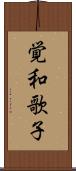 覚和歌子 Scroll