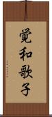 覚和歌子 Scroll