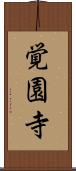 覚園寺 Scroll