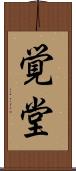 覚堂 Scroll