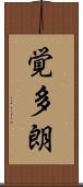 覚多朗 Scroll