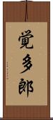 覚多郎 Scroll