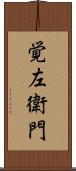 覚左衛門 Scroll