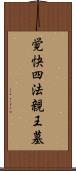 覚快四法親王墓 Scroll