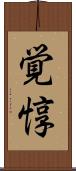覚惇 Scroll