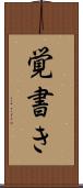 覚書き Scroll