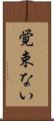 覚束ない Scroll