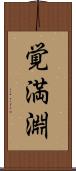 覚満淵 Scroll