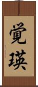覚瑛 Scroll