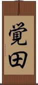 覚田 Scroll