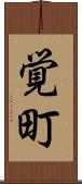 覚町 Scroll