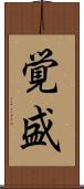 覚盛 Scroll