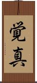 覚真 Scroll