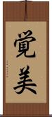 覚美 Scroll