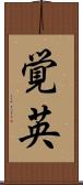 覚英 Scroll