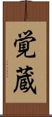 覚蔵 Scroll