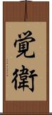 覚衛 Scroll
