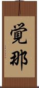 覚那 Scroll