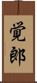 覚郎 Scroll