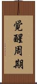 覚醒周期 Scroll