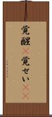 覚醒(P) Scroll