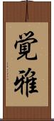 覚雅 Scroll