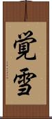 覚雪 Scroll