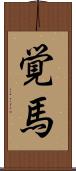 覚馬 Scroll