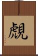覤 Scroll