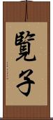 覧子 Scroll
