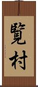覧村 Scroll