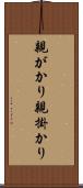 親がかり Scroll