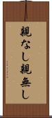 親なし Scroll