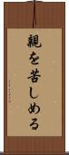 親を苦しめる Scroll