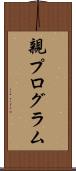親プログラム Scroll