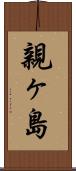 親ヶ島 Scroll
